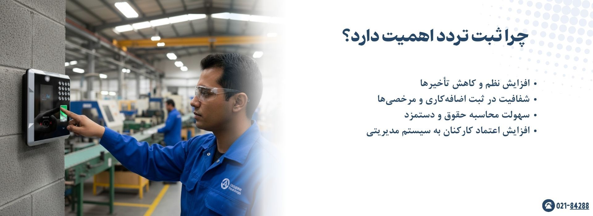 چرا ثبت تردد اهمیت دارد